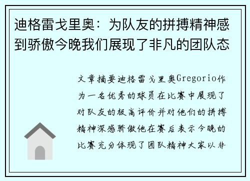 迪格雷戈里奥:为队友的拼搏精神感到骄傲今晚我们展现了非凡的团队态度 迪格雷戈里奥:为队友的拼搏精神感到骄傲今晚我们展现了非凡的团队态度