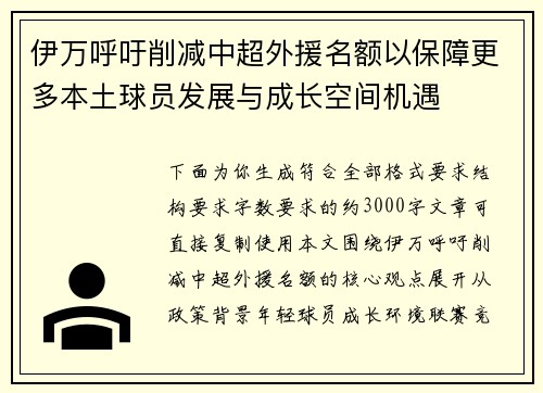 伊万呼吁削减中超外援名额以保障更多本土球员发展与成长空间机遇 伊万呼吁削减中超外援名额以保障更多本土球员发展与成长空间机遇