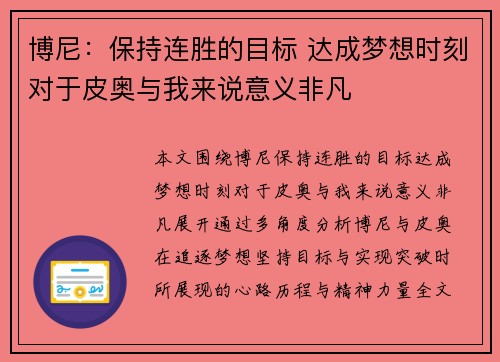 博尼：保持连胜的目标 达成梦想时刻对于皮奥与我来说意义非凡