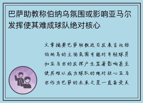 巴萨助教称伯纳乌氛围或影响亚马尔发挥使其难成球队绝对核心