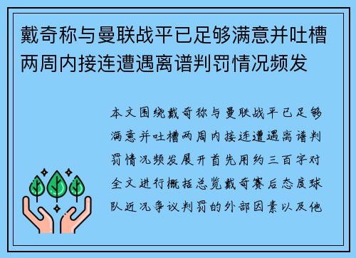戴奇称与曼联战平已足够满意并吐槽两周内接连遭遇离谱判罚情况频发
