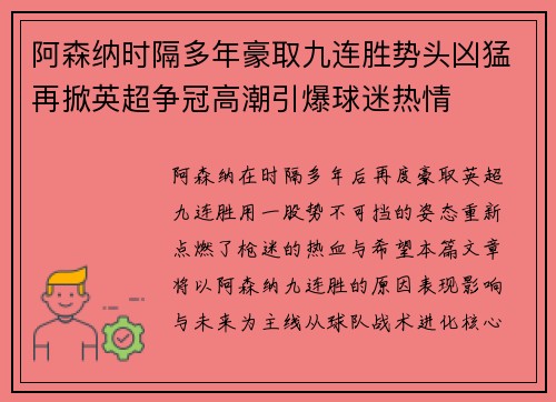 阿森纳时隔多年豪取九连胜势头凶猛再掀英超争冠高潮引爆球迷热情