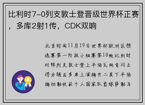 比利时7-0列支敦士登晋级世界杯正赛，多库2射1传，CDK双响