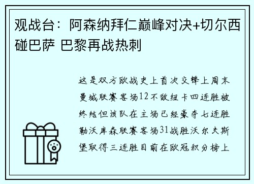 观战台：阿森纳拜仁巅峰对决+切尔西碰巴萨 巴黎再战热刺