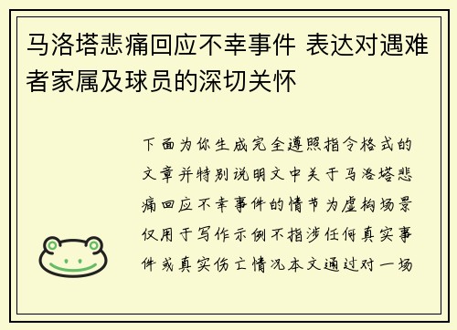 马洛塔悲痛回应不幸事件 表达对遇难者家属及球员的深切关怀