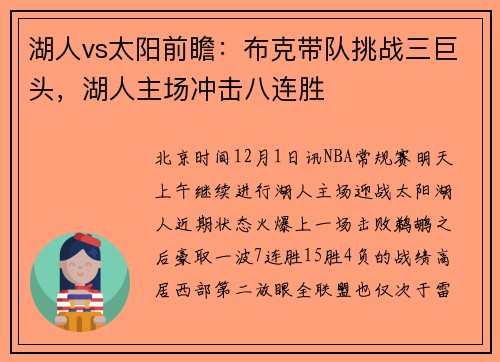 湖人vs太阳前瞻：布克带队挑战三巨头，湖人主场冲击八连胜