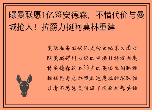 曝曼联愿1亿签安德森，不惜代价与曼城抢人！拉爵力挺阿莫林重建