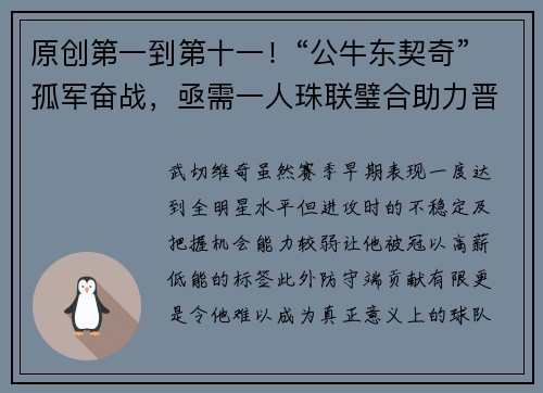原创第一到第十一！“公牛东契奇”孤军奋战，亟需一人珠联璧合助力晋升