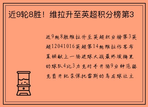 近9轮8胜！维拉升至英超积分榜第3