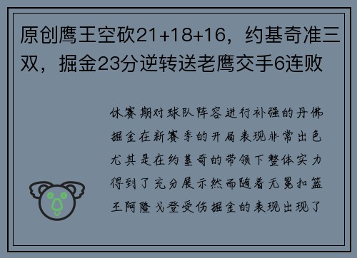 原创鹰王空砍21+18+16，约基奇准三双，掘金23分逆转送老鹰交手6连败
