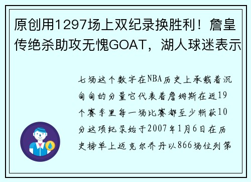 原创用1297场上双纪录换胜利！詹皇传绝杀助攻无愧GOAT，湖人球迷表示心疼
